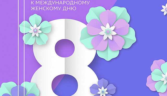 "Открытка к 8 марта"