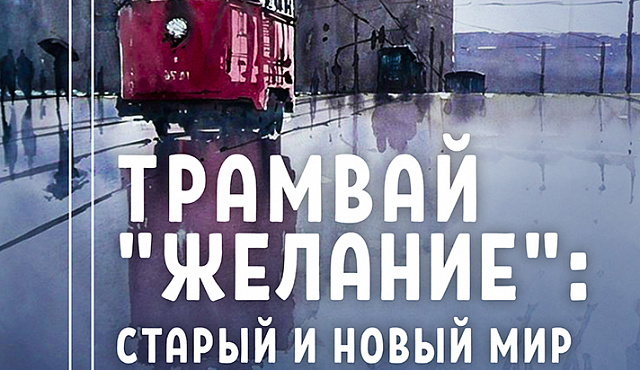 Трамвай "Желание": старый и новый мир