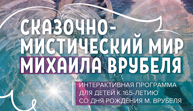 "Сказочно-мистический мир Михаила Врубеля"