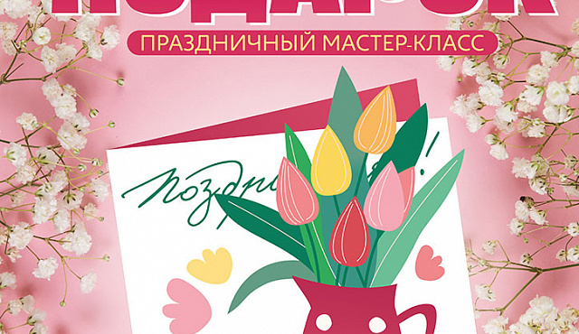 "Весенний подарок"