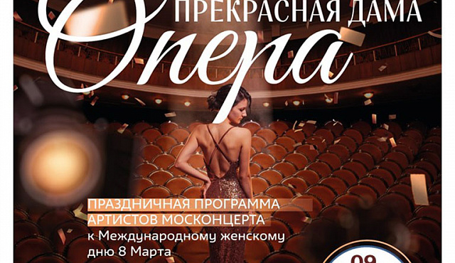 "Прекрасная Дама – Опера"