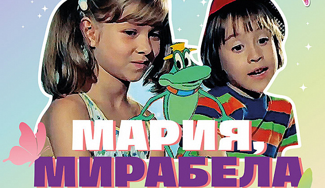 "Мария, Мирабела"